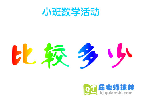 幼儿小班数学《比较多少》FLASH动画课件