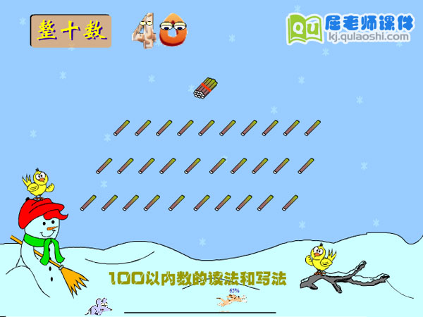 大班数学《读写100以内的整十数、非整十数》FLASH课件2