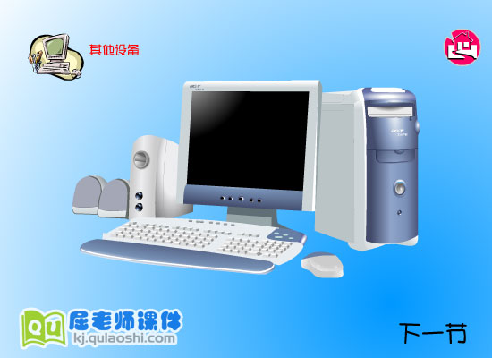 幼儿园大班科学《认识电脑》FLASH课件