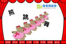 幼儿园小班音乐《小熊跳舞》FLASH课件下载