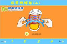 幼儿园中班健康《鞋带蝴蝶结》FLASH课件下载