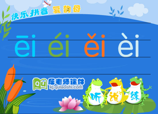 学前班拼音《复韵母ei》FLASH课件2
