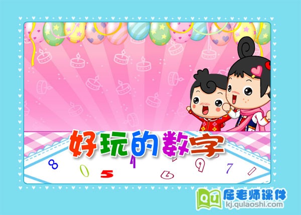 中班数学《好玩的数字》FLASH动画课件1