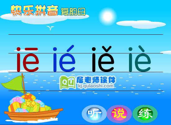 学前班拼音《复韵母ie》FLASH课件