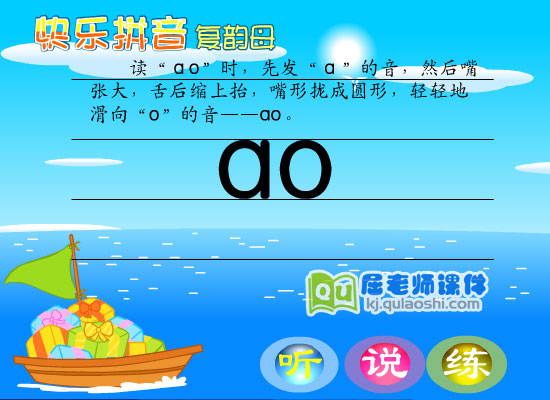 学前班拼音《复韵母ao》FLASH课件