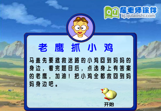 学前班趣味数学游戏《老鹰抓小鸡2 》FLASH课件1