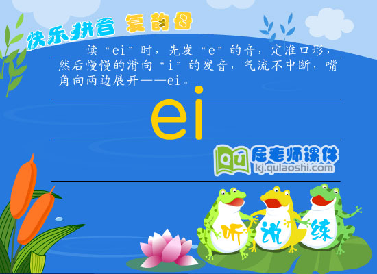 学前班拼音《复韵母ei》FLASH课件1