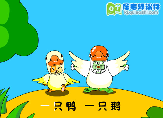 幼儿小班音乐《鸭和鹅》FLASH动画课件