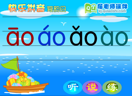 学前班拼音《复韵母ao》FLASH课件