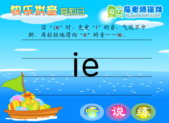 学前班拼音《复韵母ie》FLASH课件