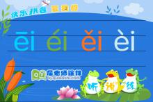 学前班拼音《复韵母ei》FLASH课件