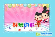 中班数学《好玩的数字》FLASH动画课件下载