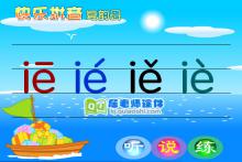 学前班拼音《复韵母ie》FLASH课件