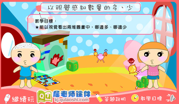 小班数学《感知数量的多少》FLASH动画课件4