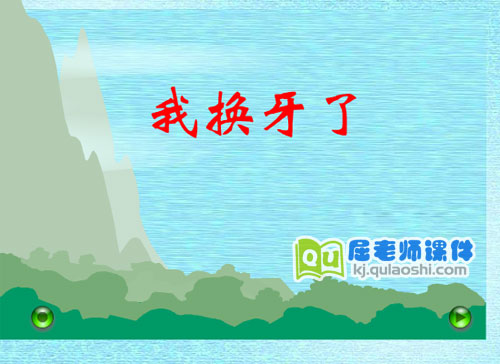幼儿园大班健康《我换牙了》FLASH课件1