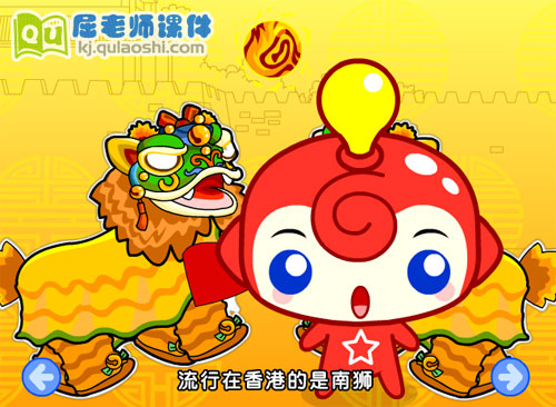 幼儿园中班社会《民俗舞狮》FLASH动画课件