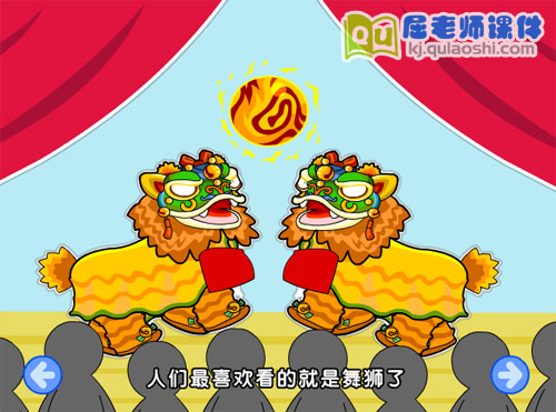 幼儿园中班社会《民俗舞狮》FLASH动画课件