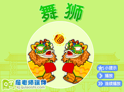 幼儿园中班社会《民俗舞狮》FLASH动画课件