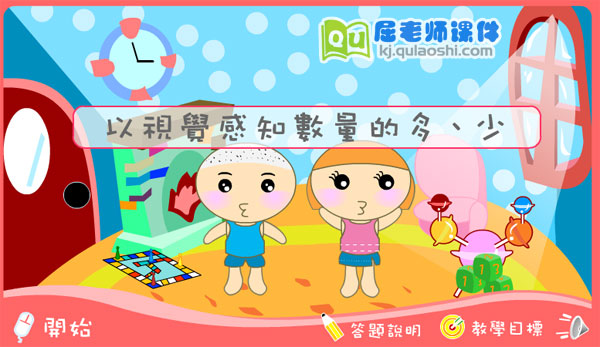 小班数学《感知数量的多少》FLASH动画课件1