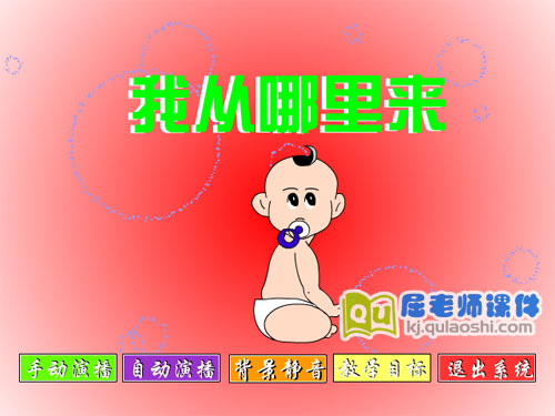 幼儿园大班科学《我从哪里来》FLASH动画课件1