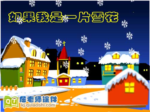 大班语言《如果我是一片雪花》FLASH动画课件2