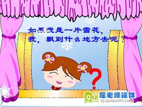 大班语言《如果我是一片雪花》FLASH动画课件3