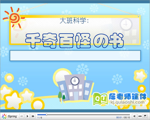 幼儿园大班科学《千奇百怪的书》FLASH课件1