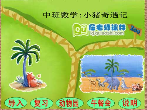 幼儿园中班数学《小猪奇遇记》FLASH课件1