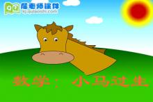幼儿园中班数学《小马过生日》FLASH课件下载