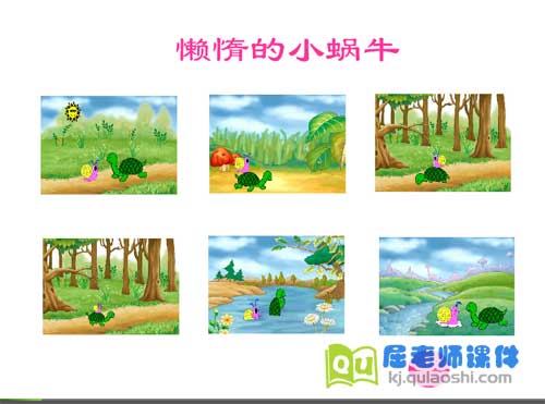 幼儿园小班语言《懒惰的小蜗牛》FLASH课件2