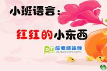 幼儿园小班语言《红红的小东西》FLASH动画课件下载