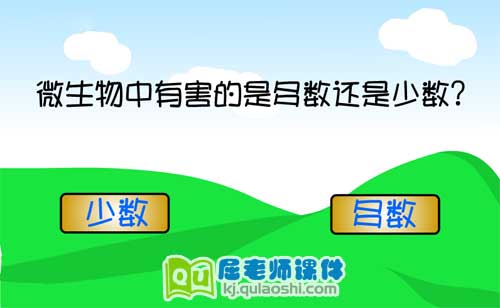 学前班科学《看不见的生物-微生物》FLASH动画课件3