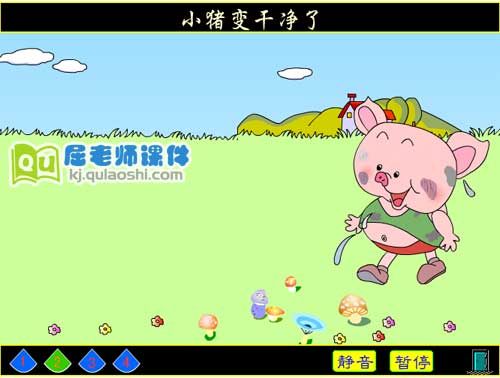 幼儿园中班语言《小猪变干净了》FLASH动画课件2