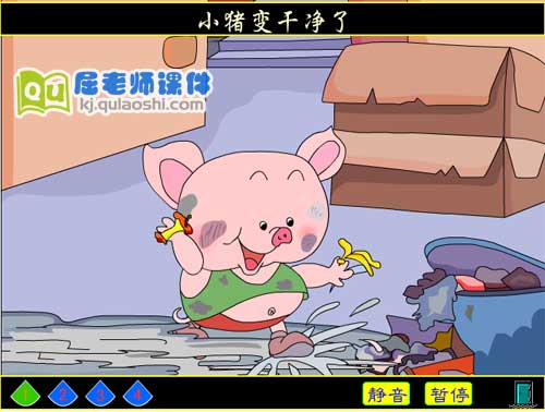 幼儿园中班语言《小猪变干净了》FLASH动画课件1