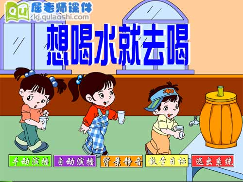 大班社会《想喝水就去喝》FLASH动画课件1