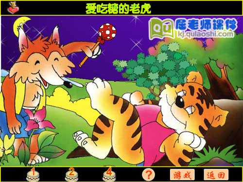 大班语言《爱吃糖的老虎》FLASH动画课件2