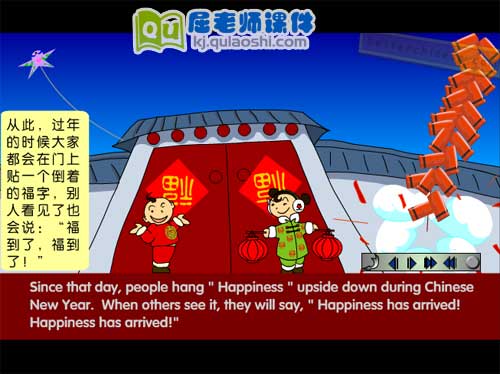 大班社会《倒贴福字的来历》FLASH动画课件5