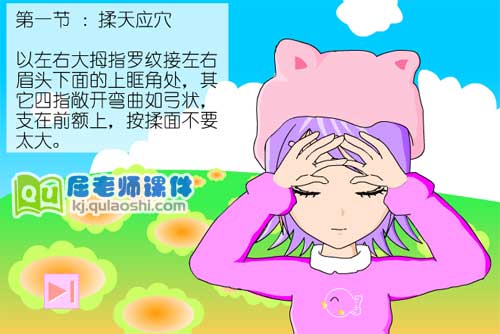 大班社会常识《眼保健操》FLASH动画课件1