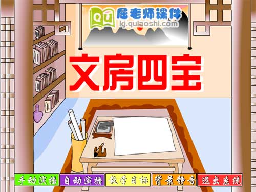 中班社会《文房四宝》FLASH动画课件1
