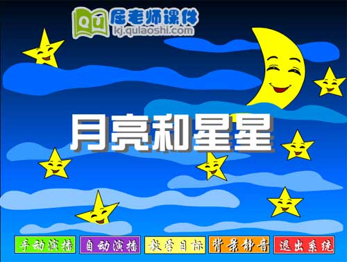 大班语言《月亮和星星》FLASH动画课件1