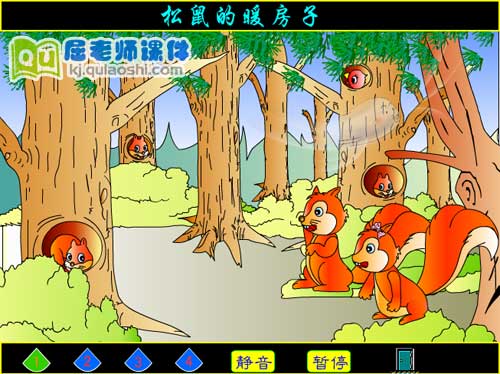 大班语言《松鼠的暖房子》FLASH动画课件1