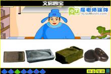 中班社会《文房四宝》FLASH动画课件下载