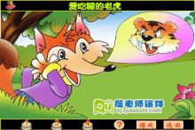 大班语言《爱吃糖的老虎》FLASH动画课件