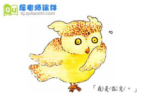 大班绘本故事《猫头小鹰》FLASH动画课件2