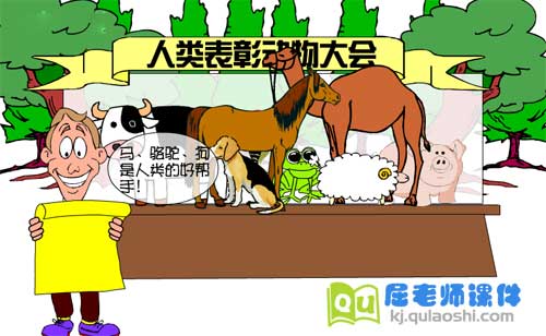 大班科学《人类的好朋友 动物与人类的关系》FLASH课件2