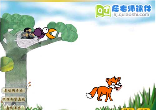 小班语言《乌鸦和狐狸》FLASH动画课件3