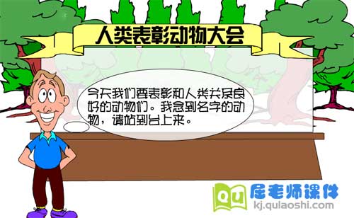 大班科学《人类的好朋友 动物与人类的关系》FLASH课件1