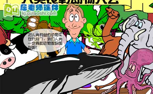 大班科学《人类的好朋友 动物与人类的关系》FLASH课件3