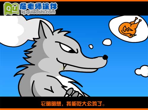 大班语言《聪明的大公鸡》FLASH动画课件2