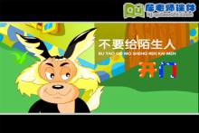 大班安全故事《不要给陌生人开门》FLASH动画课件下载